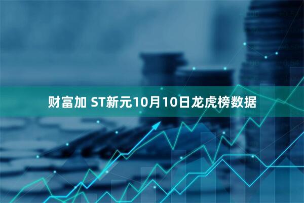 财富加 ST新元10月10日龙虎榜数据