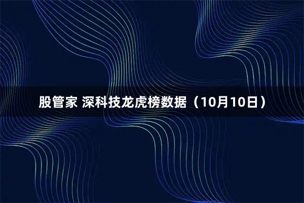 股管家 深科技龙虎榜数据（10月10日）