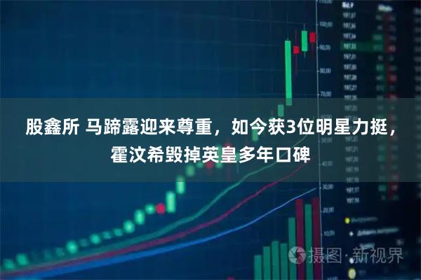 股鑫所 马蹄露迎来尊重，如今获3位明星力挺，霍汶希毁掉英皇多年口碑