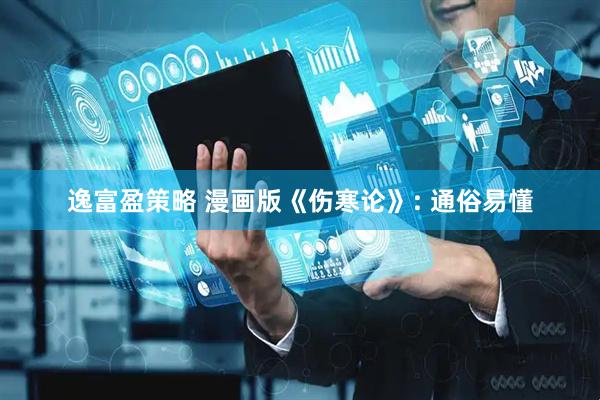 逸富盈策略 漫画版《伤寒论》: 通俗易懂