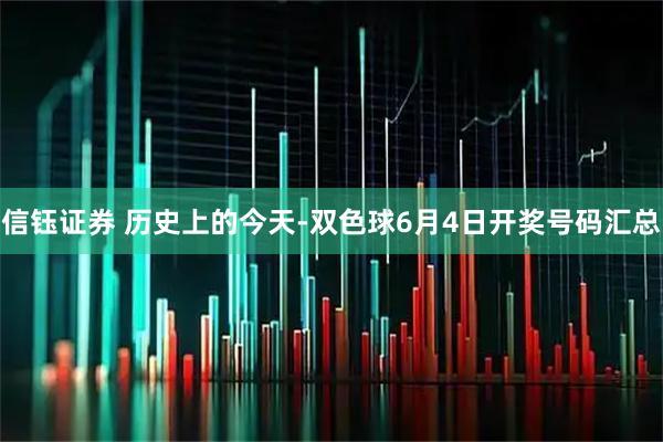 信钰证券 历史上的今天-双色球6月4日开奖号码汇总