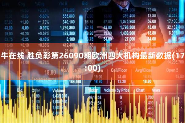 牛在线 胜负彩第26090期欧洲四大机构最新数据(17:00)
