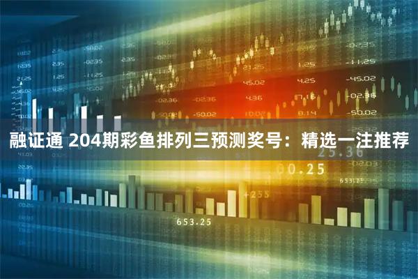 融证通 204期彩鱼排列三预测奖号：精选一注推荐